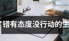 十二生肖中，态度消极无行动的错误处理方式