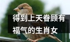 生肖女得天独厚，因获得上天眷顾而拥有福分加倍！