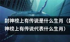 封神榜上所传说的生肖代表意义是什么？
