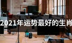 根据星象预测，2021年最为幸运的生肖是哪些？