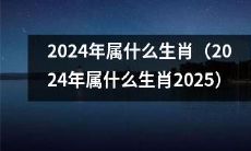 在未来的2024年和2025年中，根据中国农历，您将属于哪个生肖？