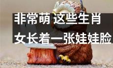 生肖女超级萌!她们的稚气娃娃脸简直让人心动不已