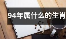 什么是94年所属的生肖？