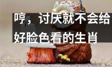 十二生肖中，总是板着脸给人好脸色看的讨厌生肖是哪个？