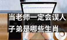 哪些生肖在成为老师后容易误人子弟？