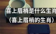 哪些生肖的人容易喜上眉梢？