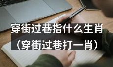 你知道“穿街过巷打一肖”的是哪个生肖吗？