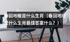哪个生肖是“春回地暖”的代表？（哪个生肖最符合“春回地暖”这一词语的意义？）