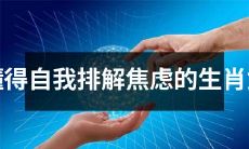 掌握正确排解焦虑技巧的具备自我认知能力的生肖女性