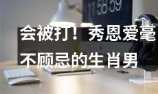 不顾一切秀恩爱遭惩罚！透过生肖星座看男性恋人的行为表现