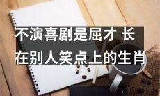 人，缺少创造自己笑点能力的生肖，注定无法成为顶尖喜剧演员！