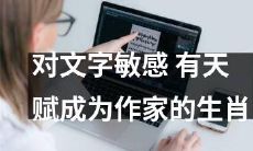 这十二生肖对文字敏感、具备天赋，成为优秀作家的不二之选