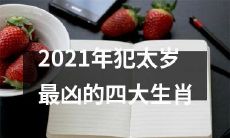 2021年犯太岁最凶的四个属相,即生肖鼠、生肖马、生肖猴和生肖狗