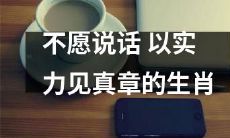生肖中，拒绝言语、以实力见真章的动物们