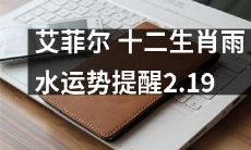 艾菲尔：十二生肖在雨水时节的运势提醒 - 2月19日
