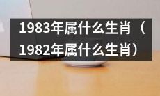 请告诉我，按照中国农历，1983年和1982年的出生年份，分别对应哪些生肖？