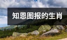 不忘初心，欲报恩德——以十二生肖为象征的感恩之道