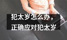 如何应对犯太岁，化解厄运，避免恶劣影响