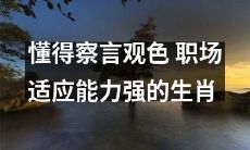 十二生肖中，擅长察言观色的职场高手：厉害了我的职场适应能力强大的生肖！