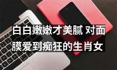 以美肌为信仰！一个生肖女对面膜钟爱如狂，只为拥有无暇娇艳的白皙肌肤