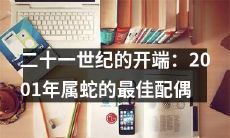 在21世纪初的开端，寻找2001年出生的属蛇最佳配偶就像是一场冒险之旅