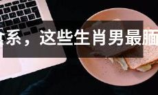 草食系星座男,这些生肖男最害羞、最温和、最腼腆