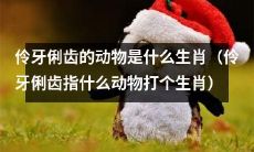 哪些生肖动物以其敏捷的口才著称？（“伶牙俐齿”代指口才敏捷）