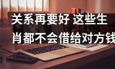 这些星座的人即使关系再亲近,也不会轻易借给对方钱款