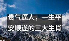 拥有高贵气质,一生平稳顺遂的三大吉祥生肖