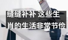 从缝缝补补到节俭生活：探究这些生肖的精打细算之道