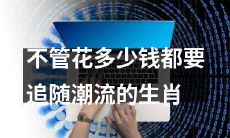 无论价格高昂，始终追随潮流的生肖人群