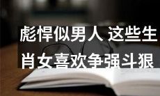 优秀如男子般坚强！这些生肖女热衷于发扬斗争精神