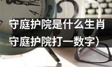 请问守卫庭院的那只动物属于哪个生肖？（请将守庭护院以数字形式表示）