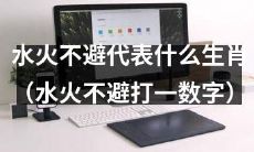 哪些生肖象征着“水火不避”，可以对应于“水火不避”这个数字？