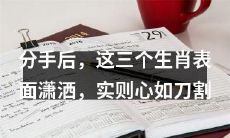 当他们经历分手后的痛苦,这三个生肖以表面潇洒的姿态掩盖内心如刀割的真实感受