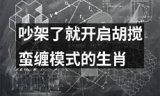 哪些生肖在吵架时容易开启胡搅蛮缠模式?