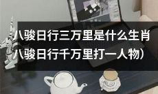 能日行三万里的生肖是什么？又能日行千万里打败谁呢？