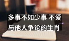 生肖特征:追求简约,避免争论,努力少事为多事