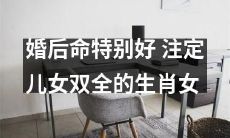 命运亨通的生肖女：婚姻美满，必得儿女双全！