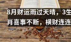 8月，钞票缘来遇，3生肖喜气盈门，幸福连连，喜事不断！