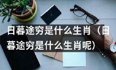 请问哪个生肖会在日暮途穷的时候表现最明显？