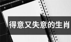 从得意到失意：探讨不同生肖在生活中的起伏之路
