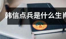 韩信点兵中究竟揭示了哪些生肖属相的特点和含义?