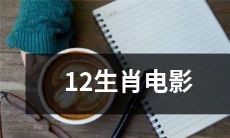 《十二生肖》：十二种动物形象打造的华丽电影，为你带来追求宝藏的跌宕壮阔冒险旅程！