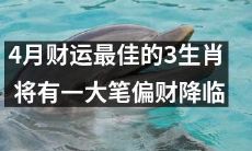 千禧年4月，幸运指数最高的三个生肖将迎来财运大爆发，即将得到数额庞大的意外收入！