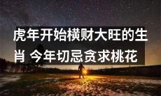 新年伊始,享橫財大旺的生肖特別多,謹記今年切忌貪戀桃花情愁