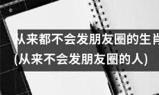 从一直保持私人生活隐私的生肖(从不揭露私人生活的群体)