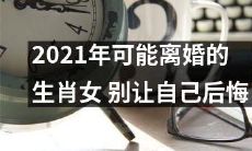 2021年，这些生肖女很可能会面临离婚的风险，现在采取行动，避免后悔！