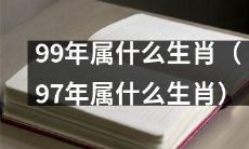 属于哪个生肖的人?1999年和1997年出生的人分别对应着什么生肖呢?