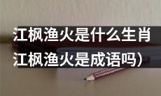 请问江枫渔火这个词语的来源是什么? 它与十二生肖是否有关联? 它是否属于汉语成语范畴?